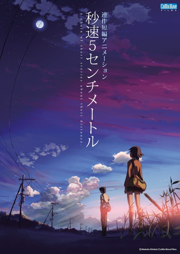 新海誠監督アニメーション作品を地上波放送『秒速5センチメートル 