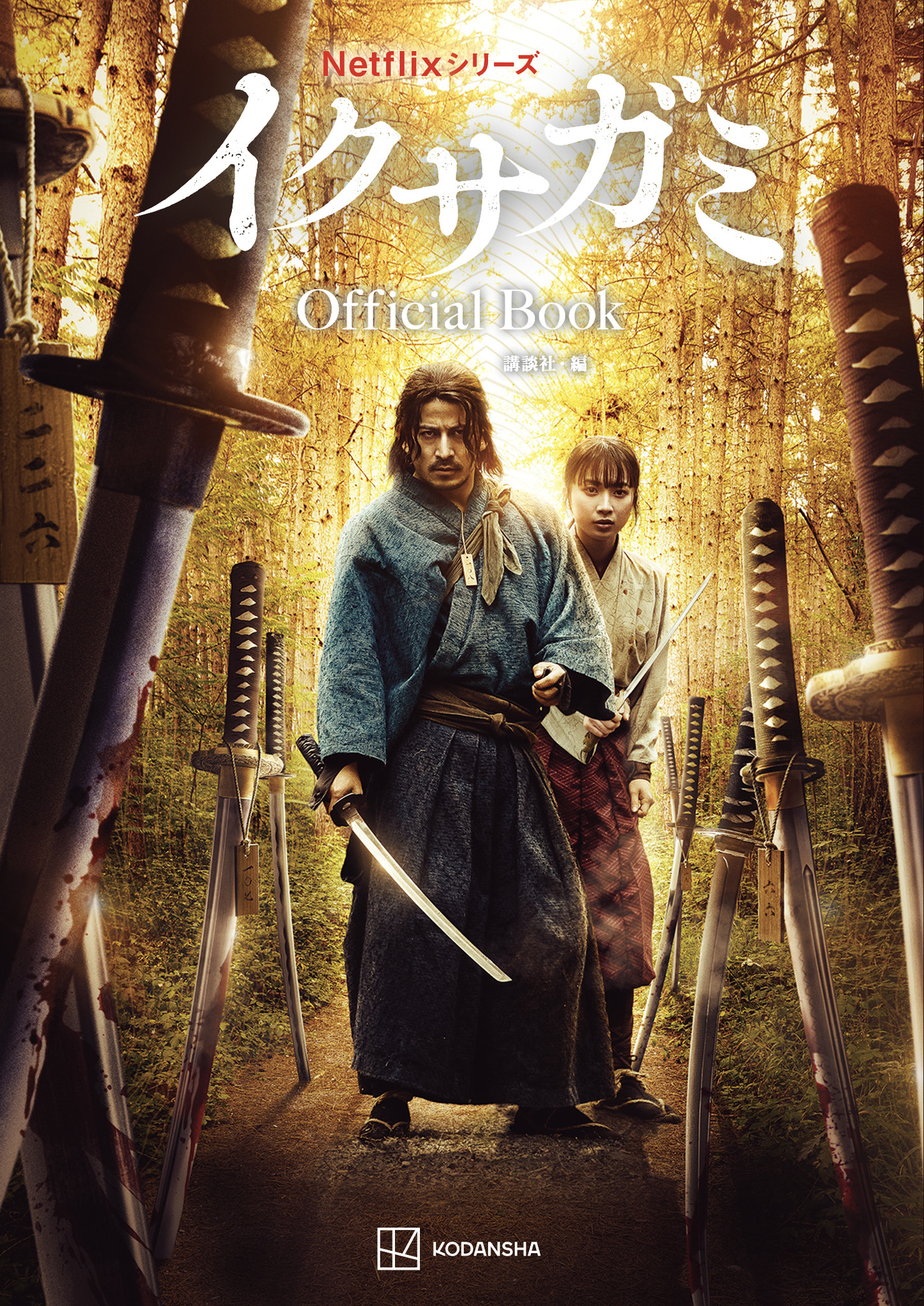 Netflix イクサガミ　非売品グッズセット　岡田准一 761764.jpg?zoom=spacing