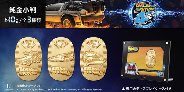 バック・トゥ・ザ・フューチャー』“タイムマシン”純金製小判登場！ 全3 