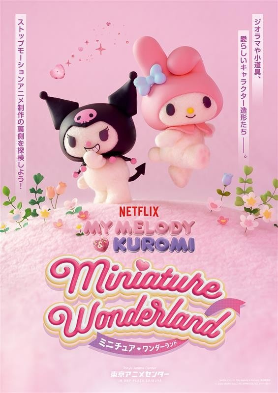 Netflixシリーズ「My Melody & Kuromi」のミニチュア展が渋谷で開催
