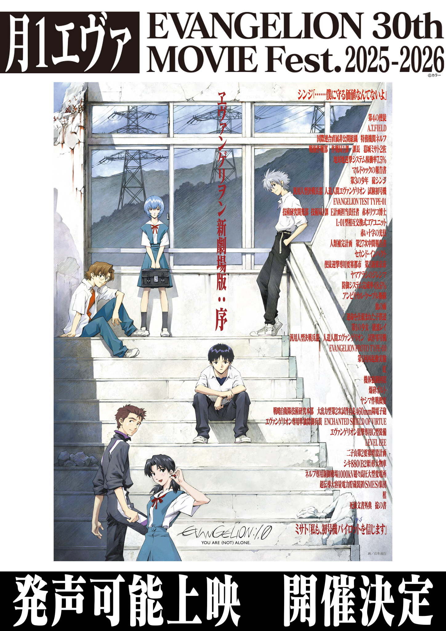 応援＆サイリウムOK！『ヱヴァンゲリヲン新劇場版：序』発声可能上映