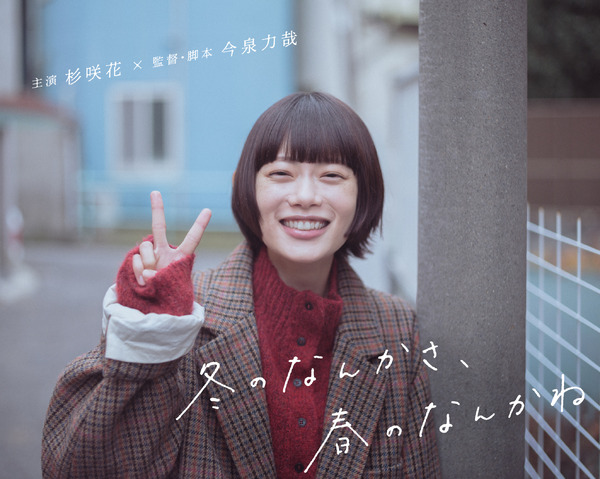 杉咲花×今泉力哉監督が連ドラでタッグ、“考えすぎ”ラブストーリー「冬 