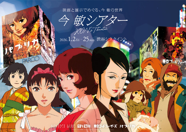 パプリカ』公開20周年記念！ 今敏監督作品の特別上映イベント「今 敏 