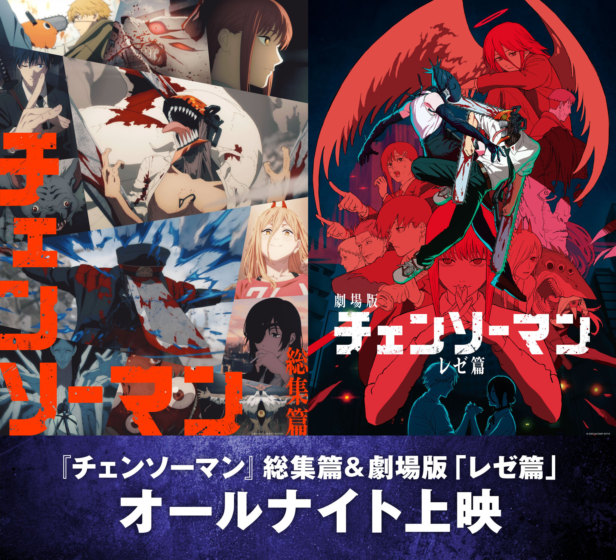 チェンソーマン」総集篇＆劇場版『レゼ篇』オールナイト上映が12月19日