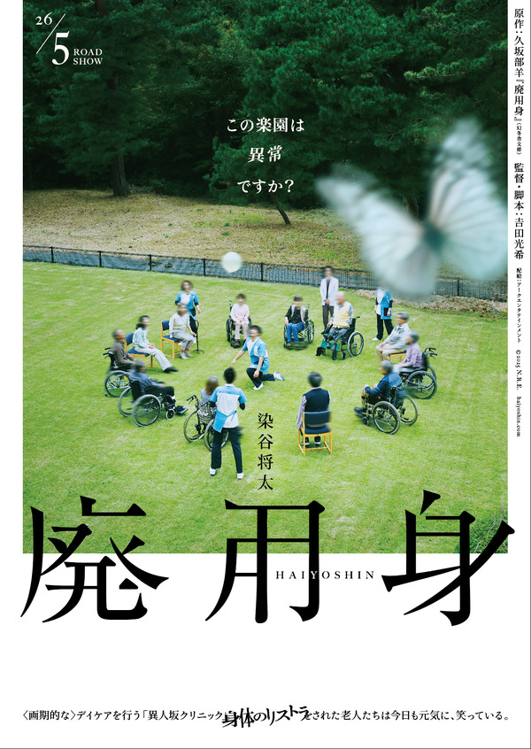 染谷将太主演、悪夢のようなヒューマンサスペンス『廃用身』5月公開 