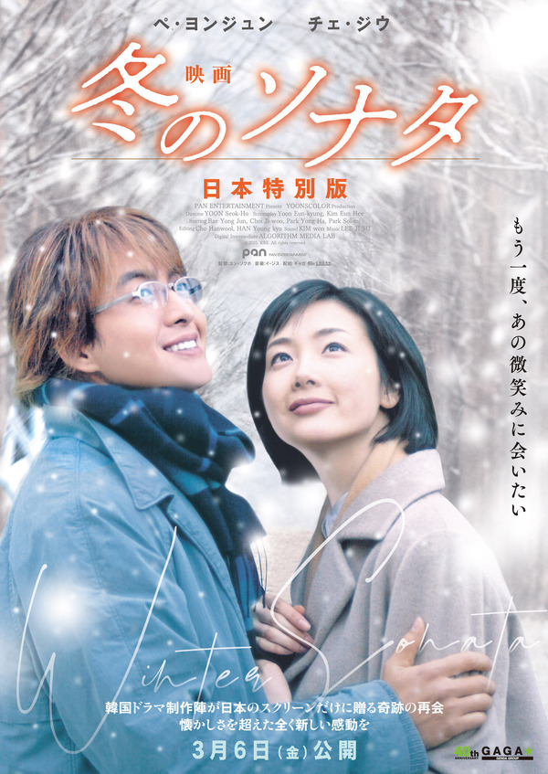 韓流の原点「冬ソナ」が4Kで映画に『映画 冬のソナタ 日本特別版』世界 