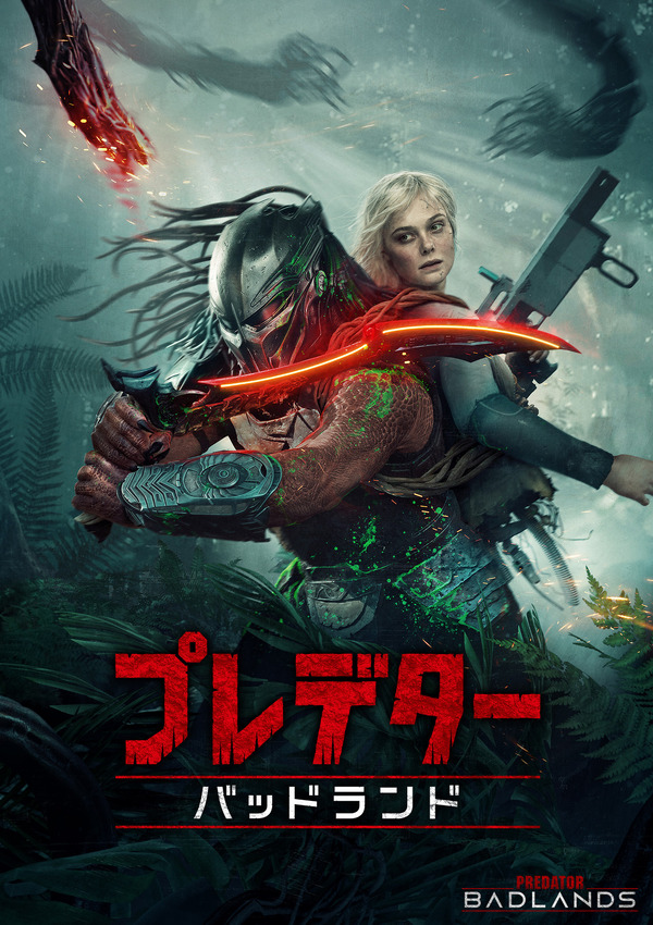 シリーズ最新作『プレデター：バッドランド』デジタル配信開始