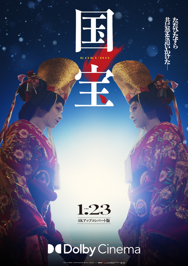 台湾 限定 映画 国宝 吉沢亮 第二週 特典 A3 ポスター 劇場版 - メルカリ