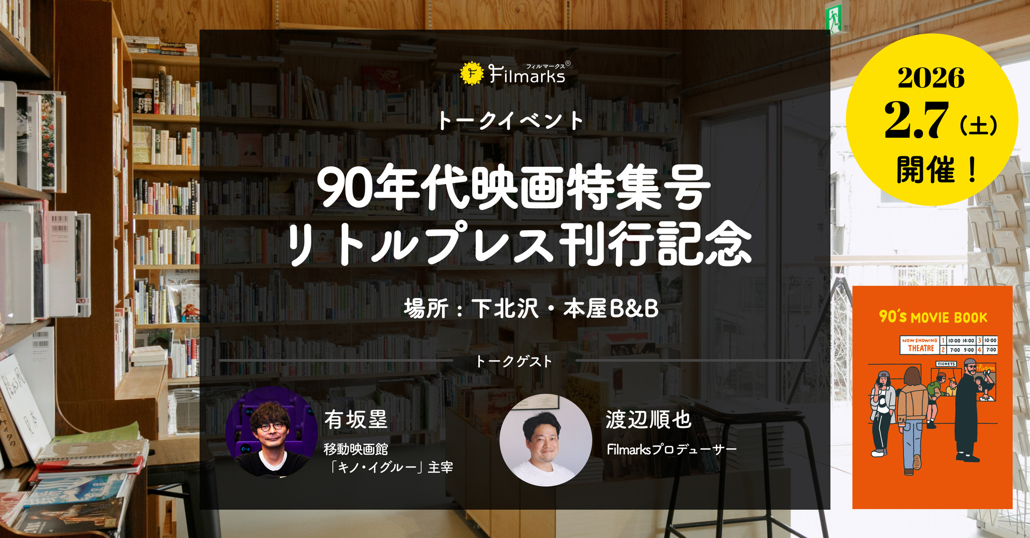 ファーゴ』ほか90年代映画を特集「90's MOVIE BOOK」刊行記念トーク