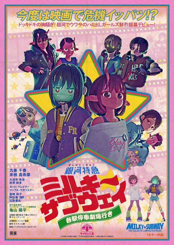 レトロ映画ポスターの名手がデザイン『銀河特急 ミルキー☆サブウェイ 