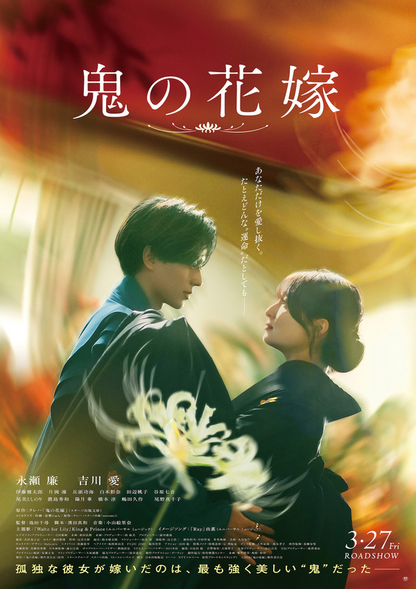 永瀬廉「大切な人への想い込めた」『鬼の花嫁』主題歌はキンプリ 