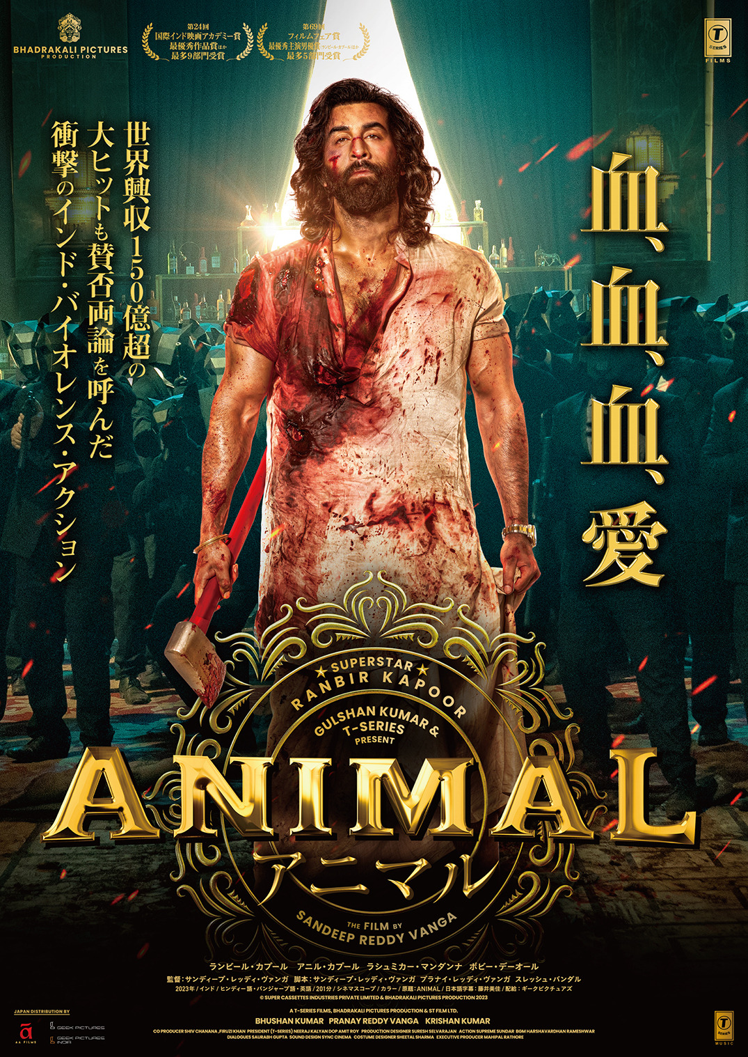 父への病的な愛が暴走する…インド映画『ANIMAL』本予告＆新ポスター