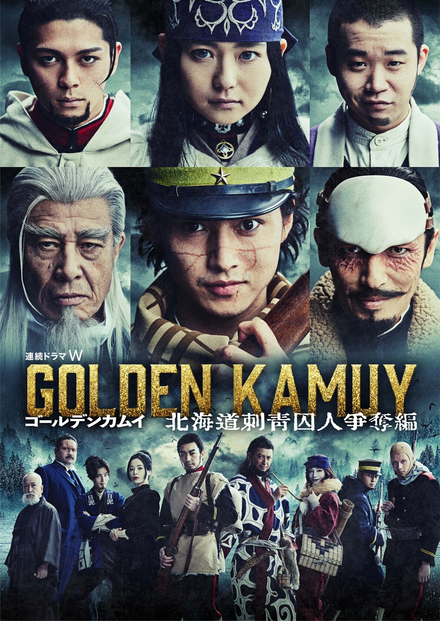 ［即購入可］連続ドラマW　ゴールデンカムイ ―北海道刺青囚人争奪編 （全9話） Amazon.co.jp: 日本のドラマ『ゴールデンカムイ・北海道刺青囚人争奪編