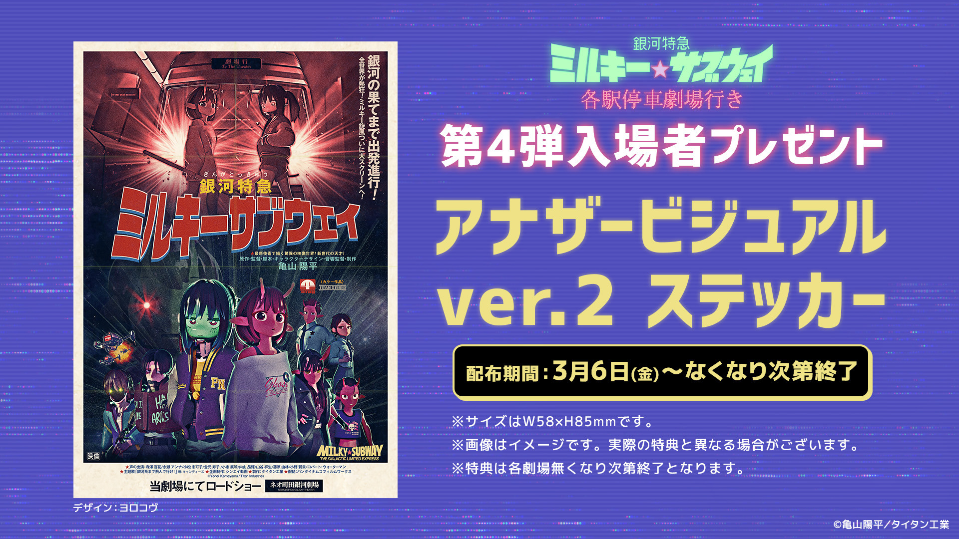 拡大上映も決定『銀河特急 ミルキー☆サブウェイ 各駅停車劇場行き』第