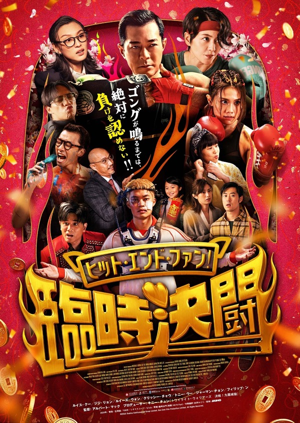 トワウォ”キャスト集結『ヒット・エンド・ファン！臨時決闘』4月公開 