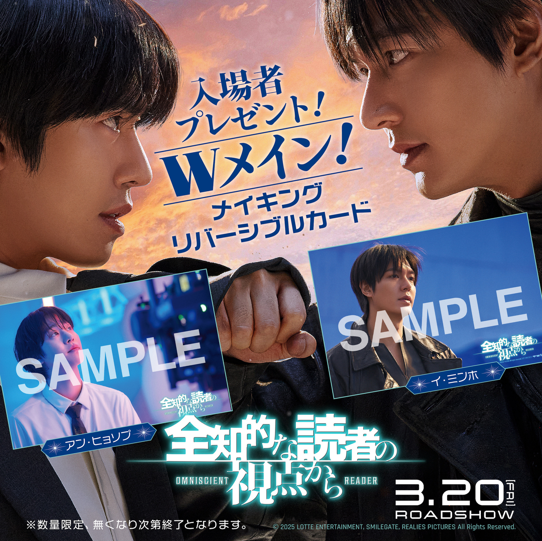 アン・ヒョソプ＆イ・ミンホWメインの入場者特典配布『全知的な読者の