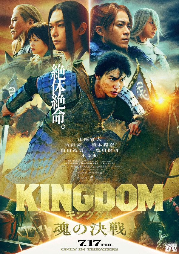 山崎賢人主演『キングダム 魂の決戦』7月17日公開決定！特報＆最新 