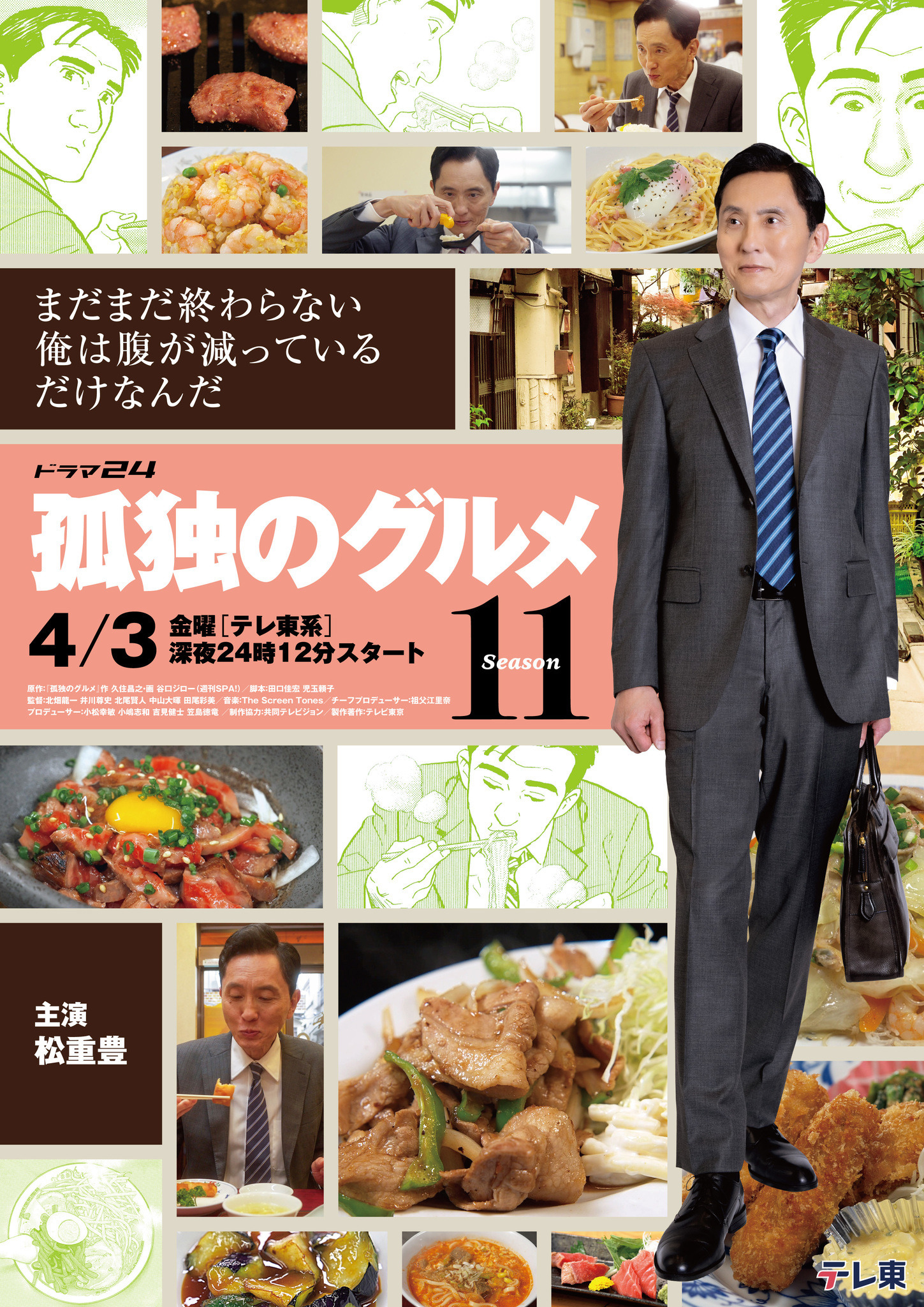 孤独のグルメ」3年半ぶり新シーズンの第11弾、4月3日スタート 松重豊
