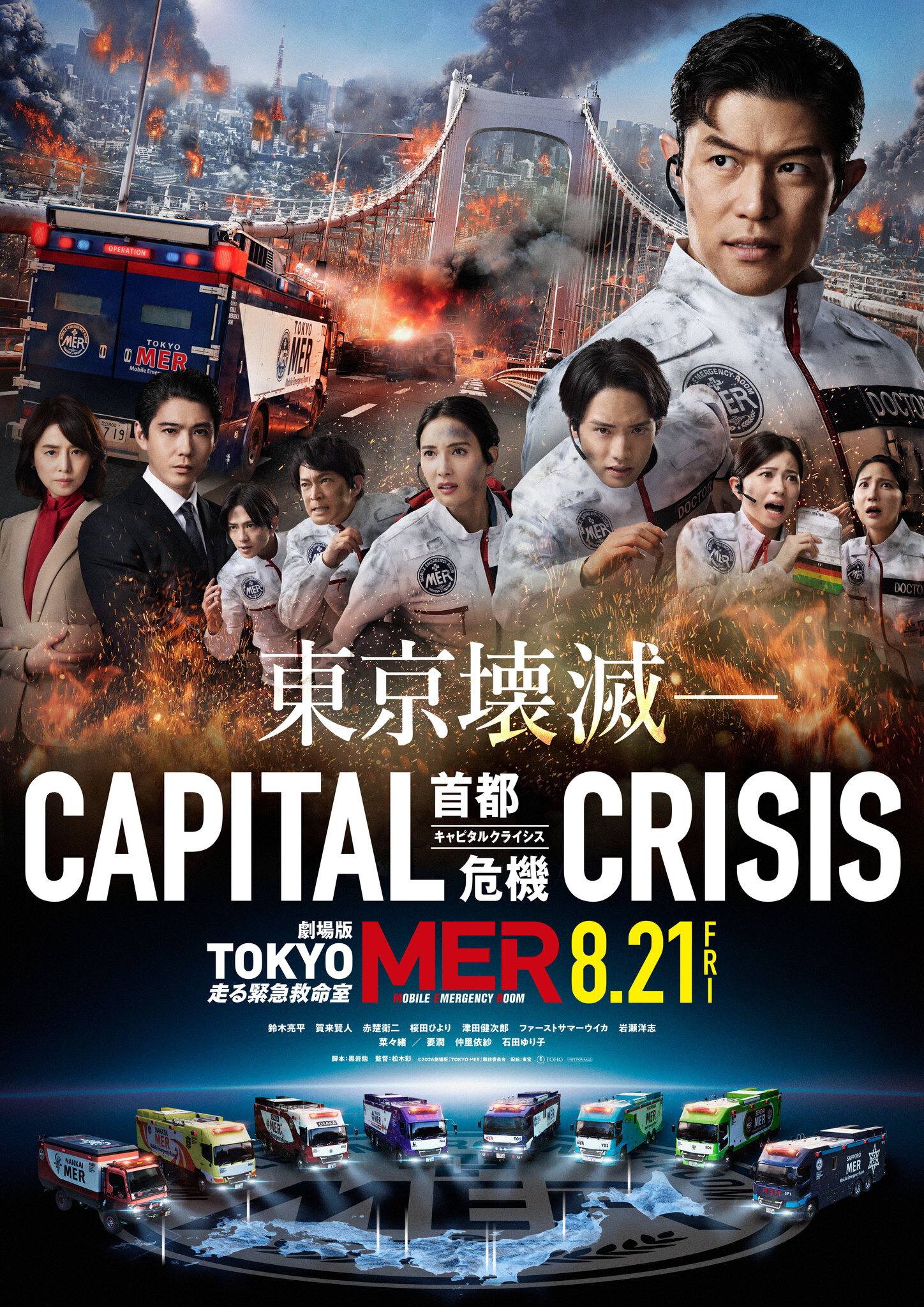 劇場版 TOKYO MER～走る緊急救命室～ 豪華版('23劇場版「TOKYO… 赤楚衛二＆桜田ひより＆津田健次郎らが参加！劇場版『TOKYO MER～走る