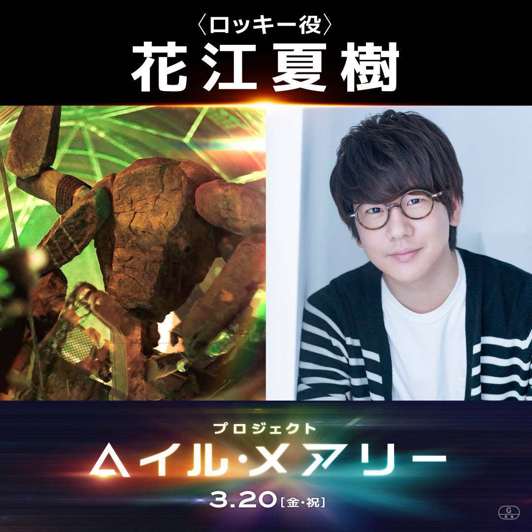 花江夏樹、“異星人”ロッキー役の声を担当『プロジェクト・ヘイル