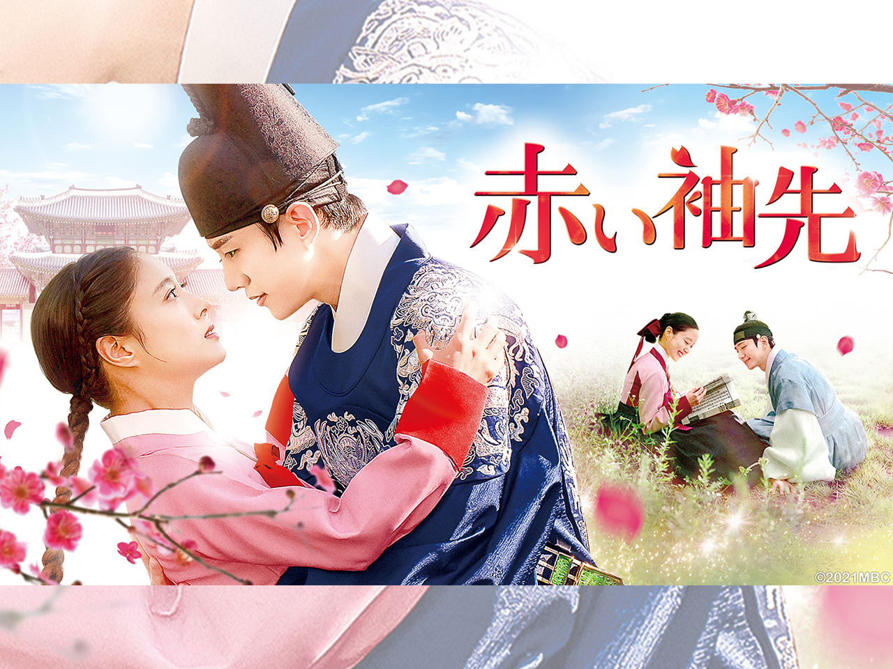 2PMジュノ主演の名作時代劇『赤い袖先』テレビ大阪で3月23日あさ9時30