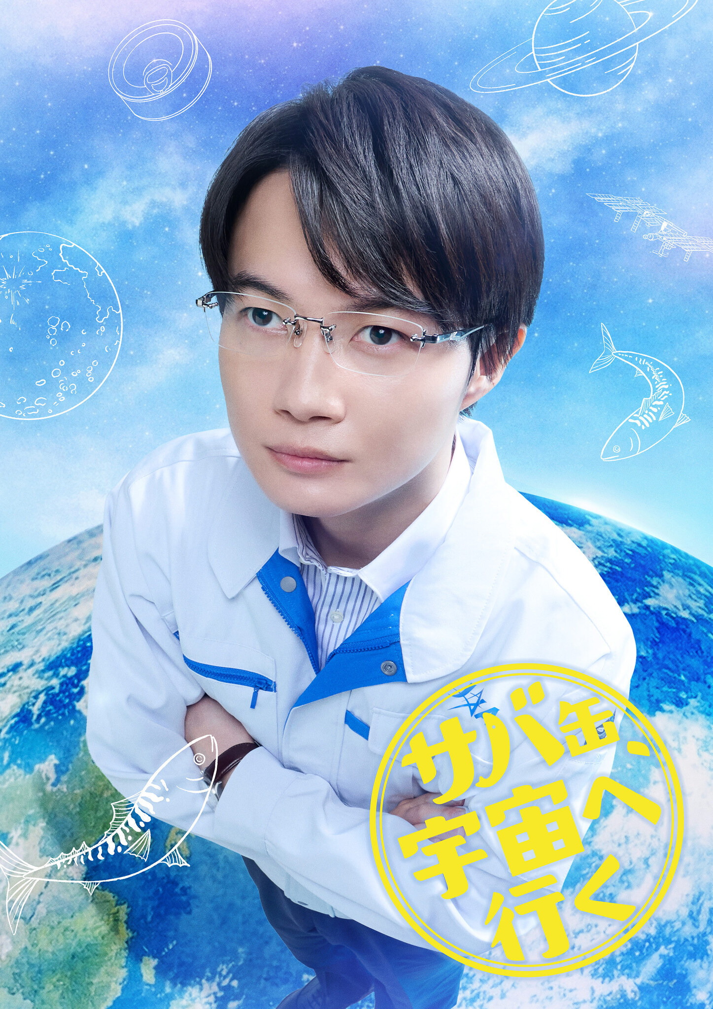神木隆之介、JAXA職員役で北村匠海と初共演「サバ缶、宇宙へ行く