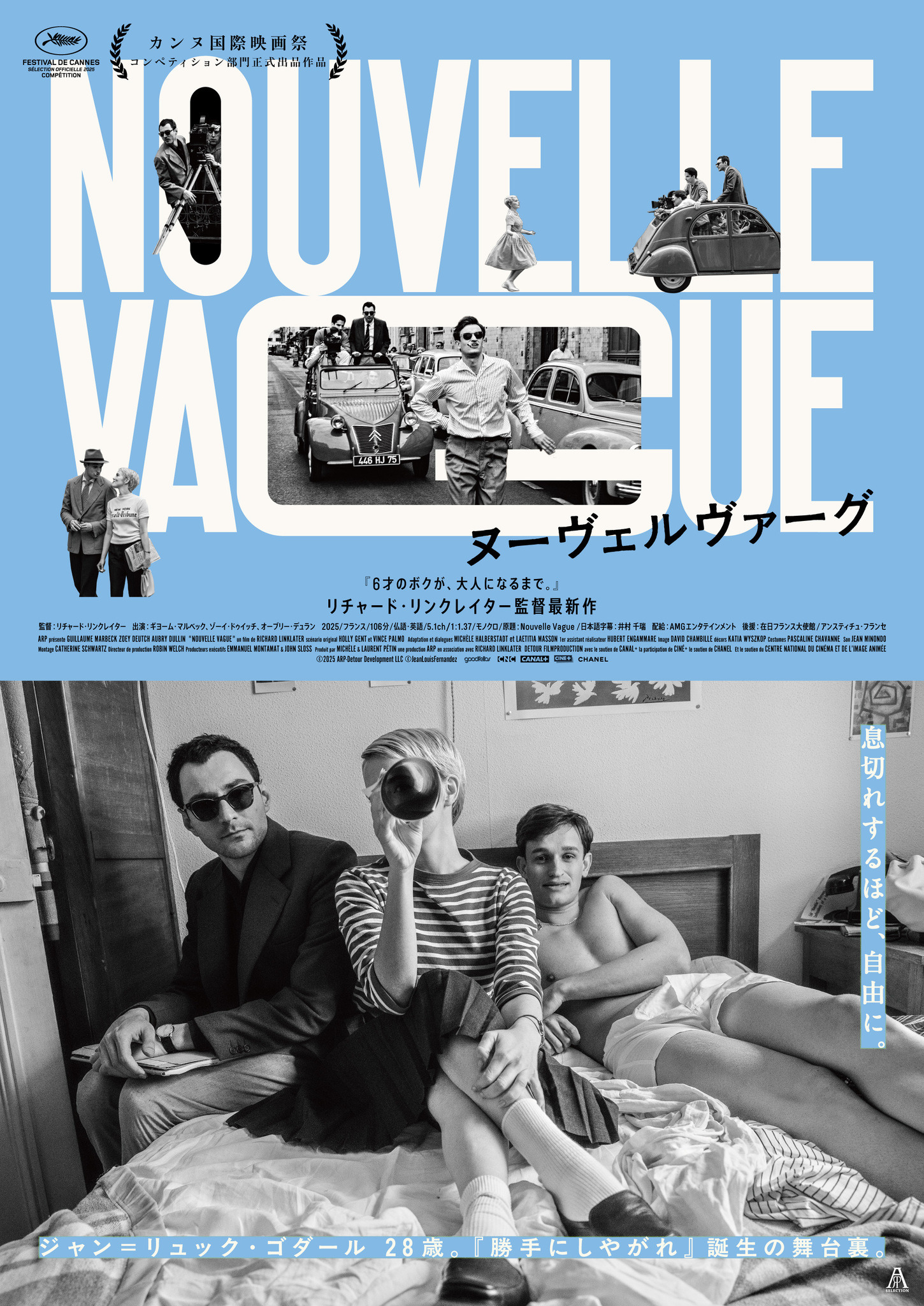 リチャード・リンクレイター監督最新作『ヌーヴェルヴァーグ』7月10日