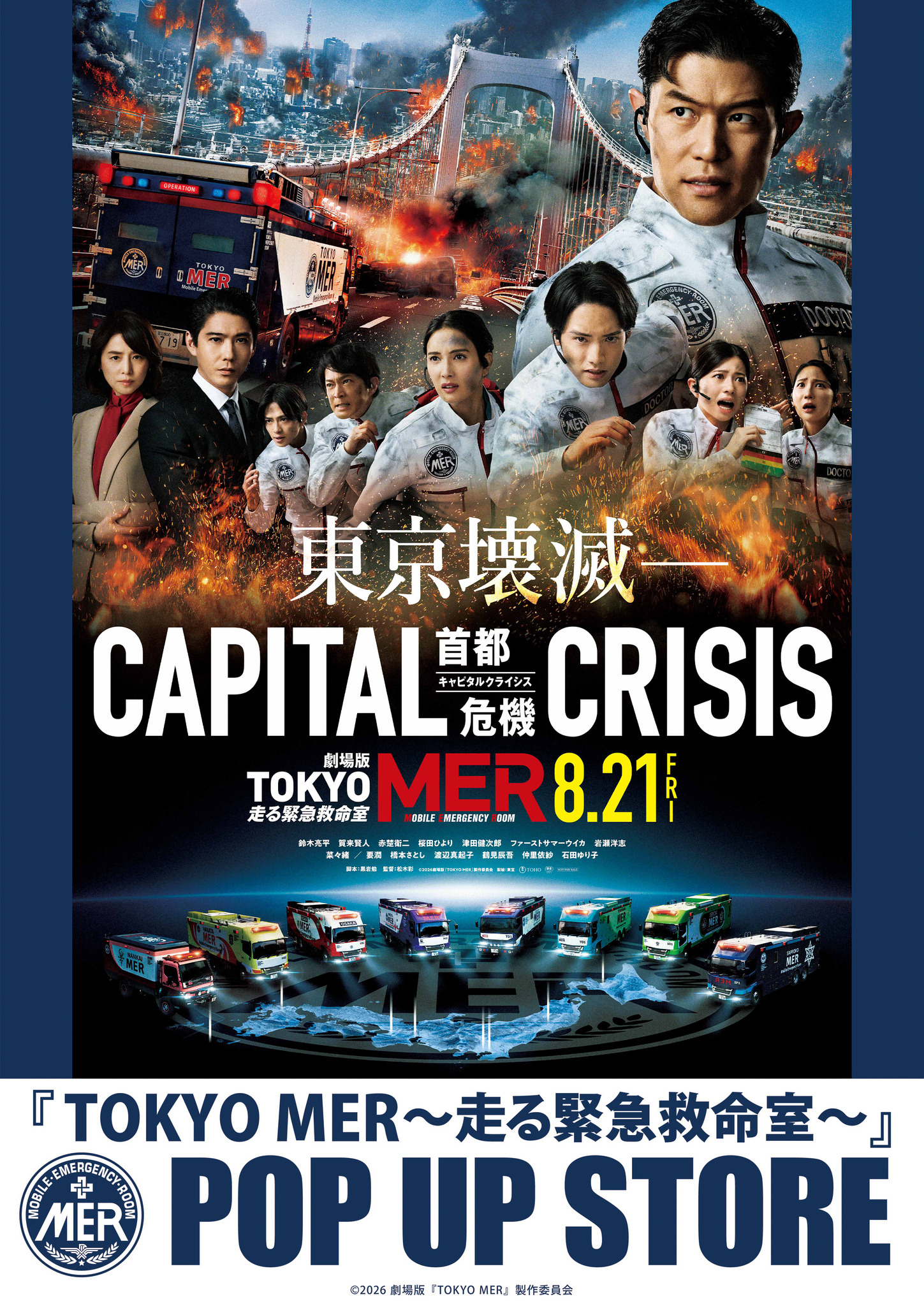 劇場版『TOKYO MER～走る緊急救命室～CAPITAL CRISIS』公開記念！ POP