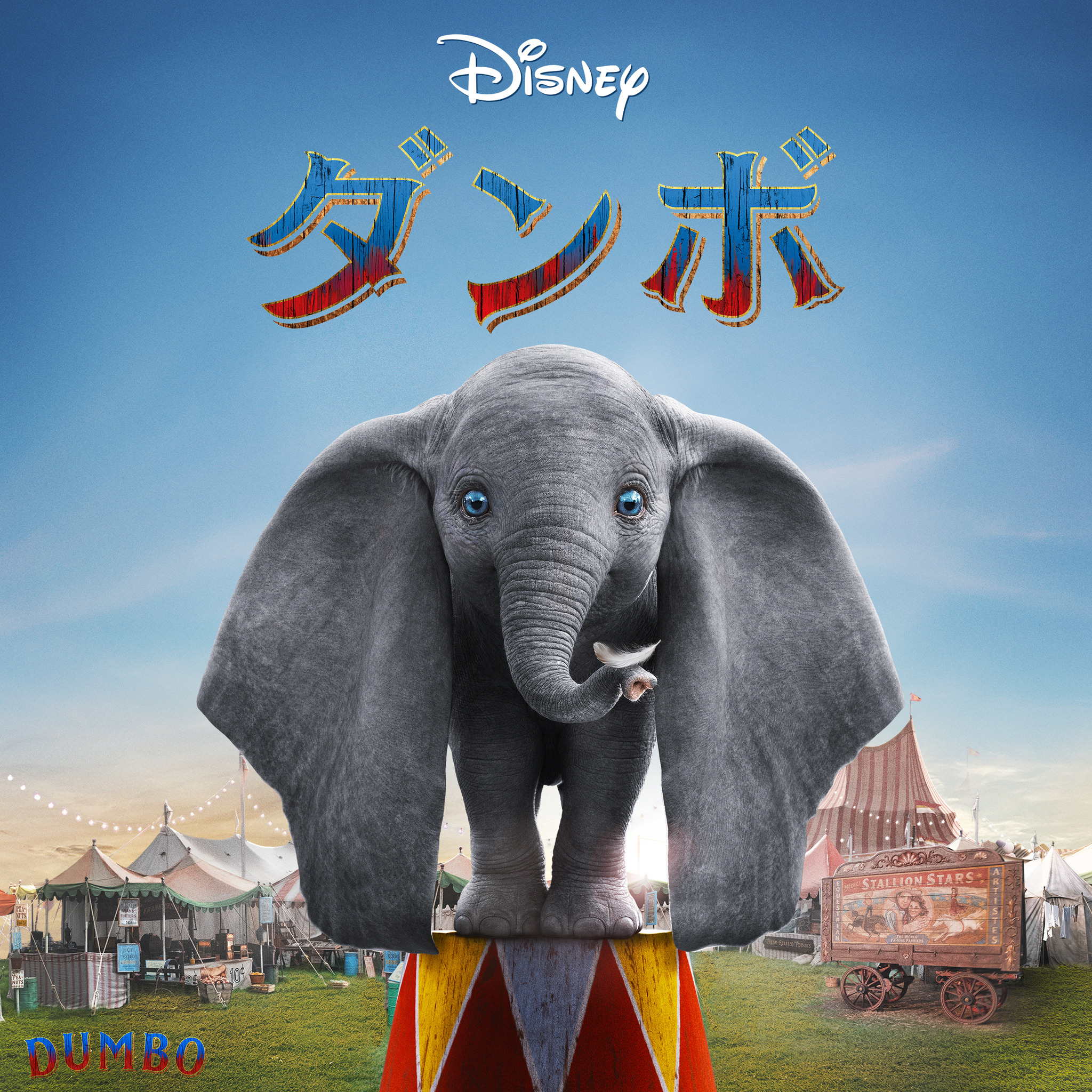 実写映画『ダンボ』地上波初放送決定！ ティム・バートン監督が贈る