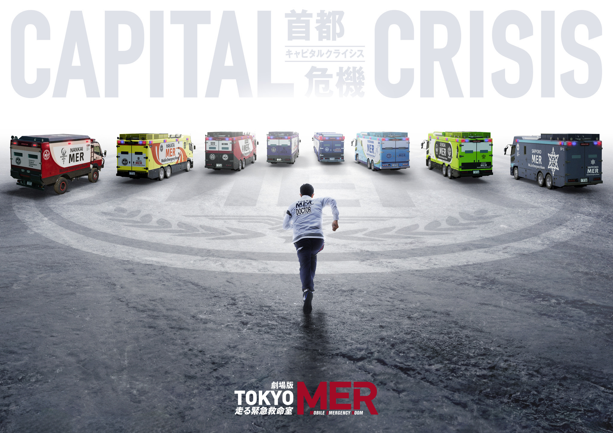 劇場版『TOKYO MER～走る緊急救命室～CAPITAL CRISIS