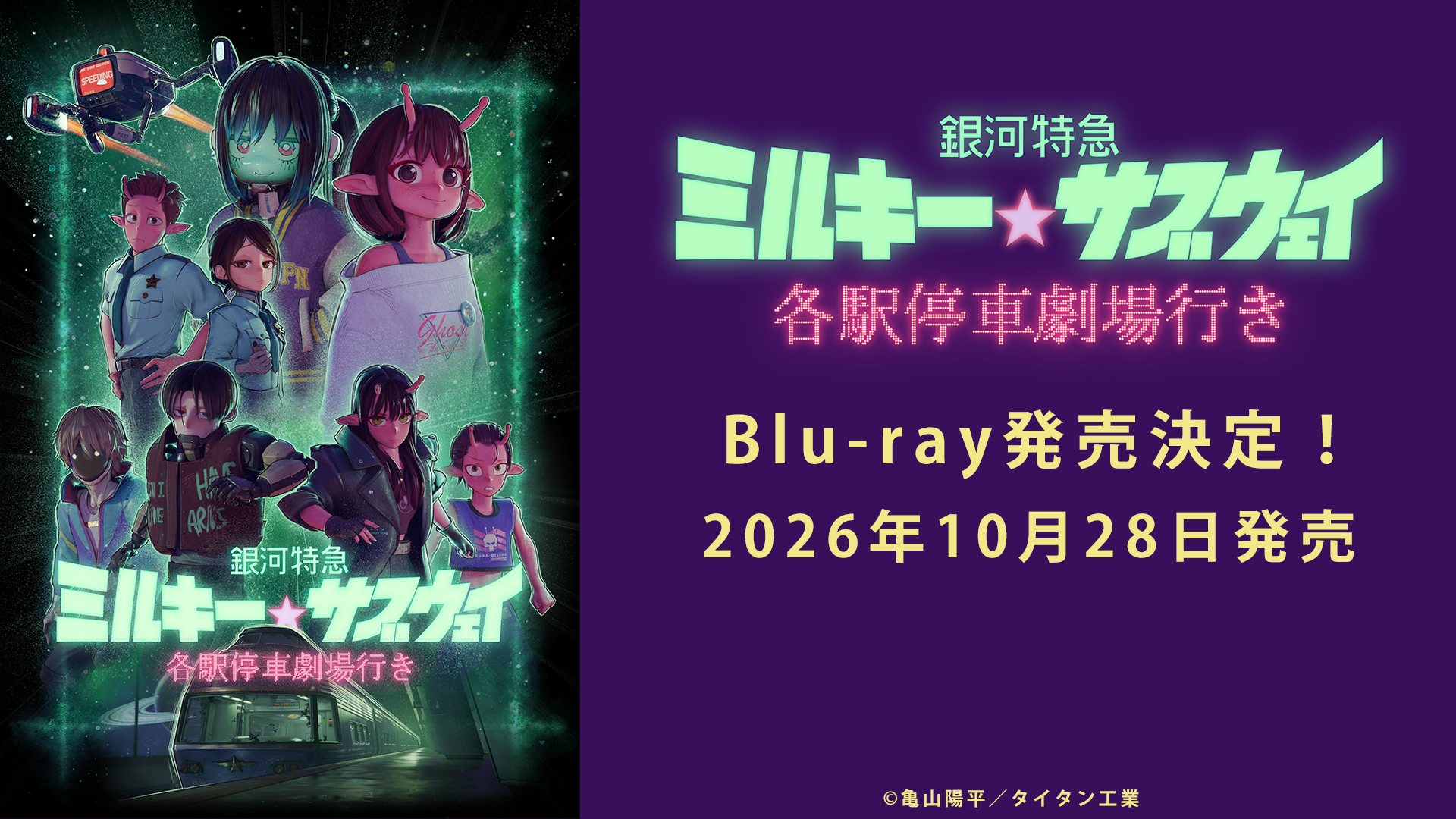 銀河特急 ミルキー☆サブウェイ 各駅停車劇場行き』Blu-ray10月28日