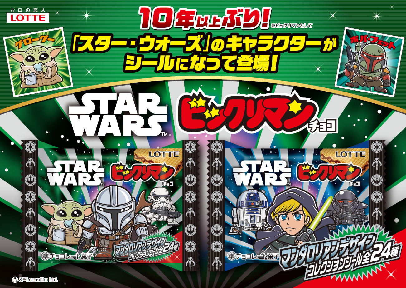 スターウォーズ ビックリマンチョコ 30個入　マンダロリアン２個セット スター・ウォーズ』ビックリマン約10年ぶり再登場 マンダロリアン