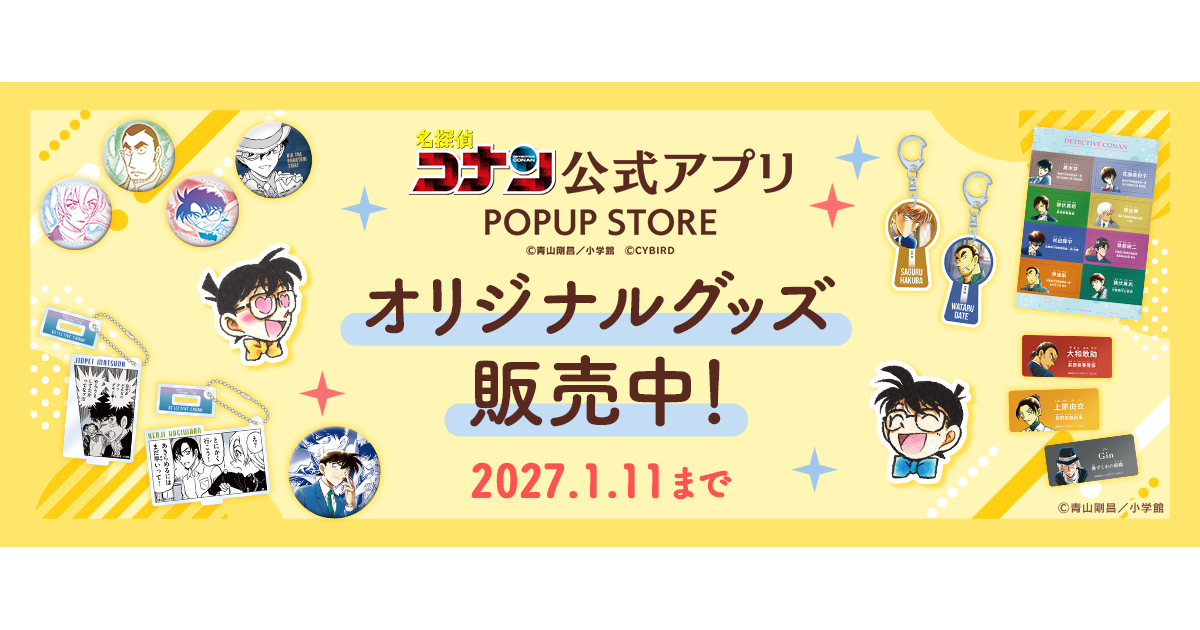 名探偵コナン」公式アプリでオリジナルグッズ販売中 購入特典は色紙風