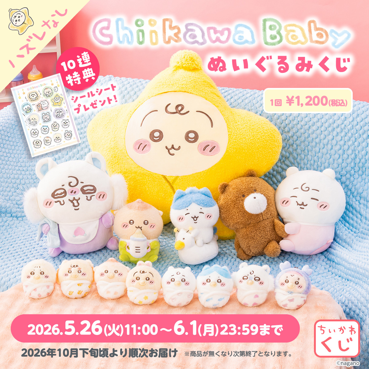 ちいかわ、おしゃぶりやおくるみ姿の「Babyぬいぐるみくじ」5月26日