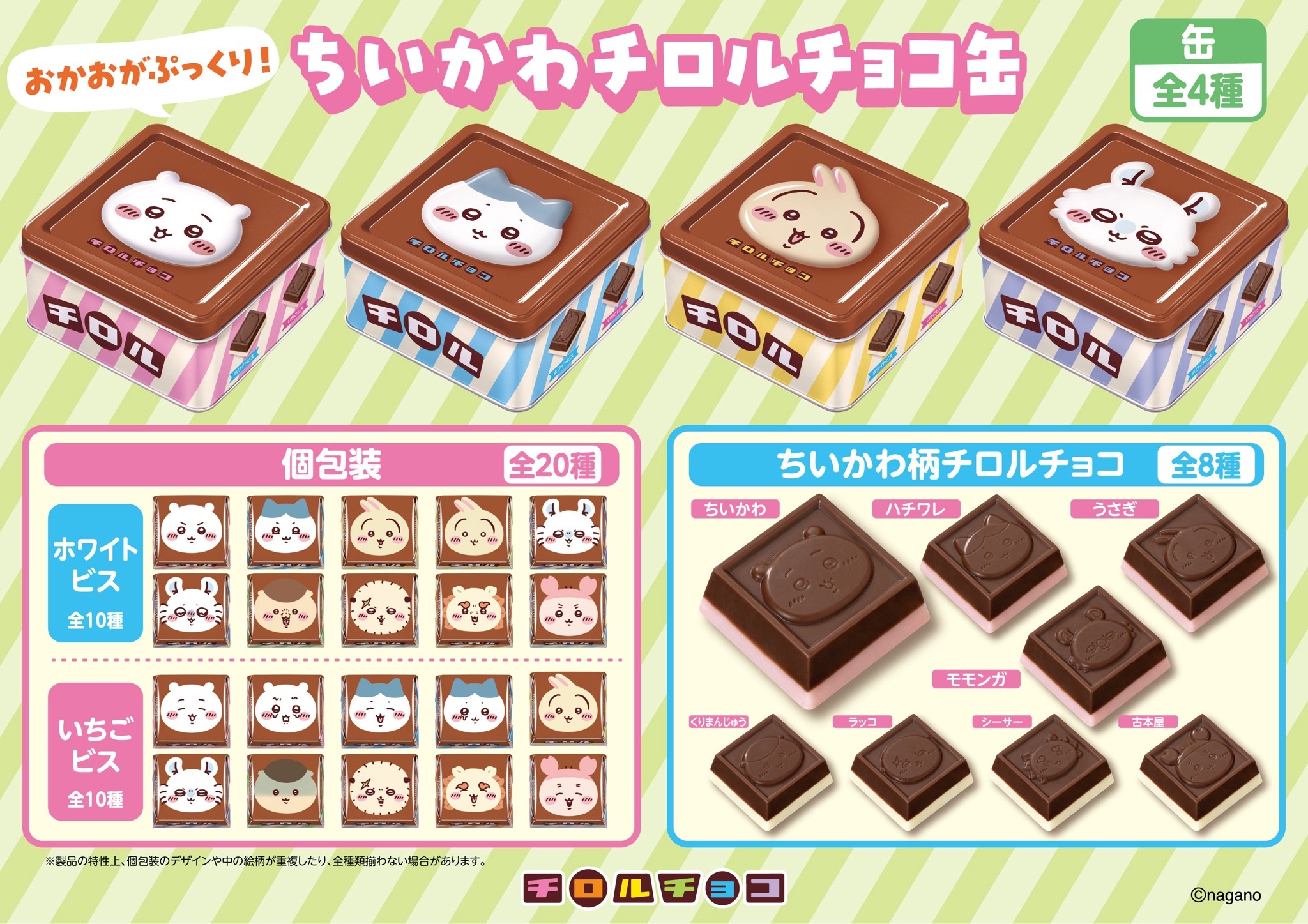 ちいかわ×チロルチョコ缶 第4弾がパワーアップして6月22日発売