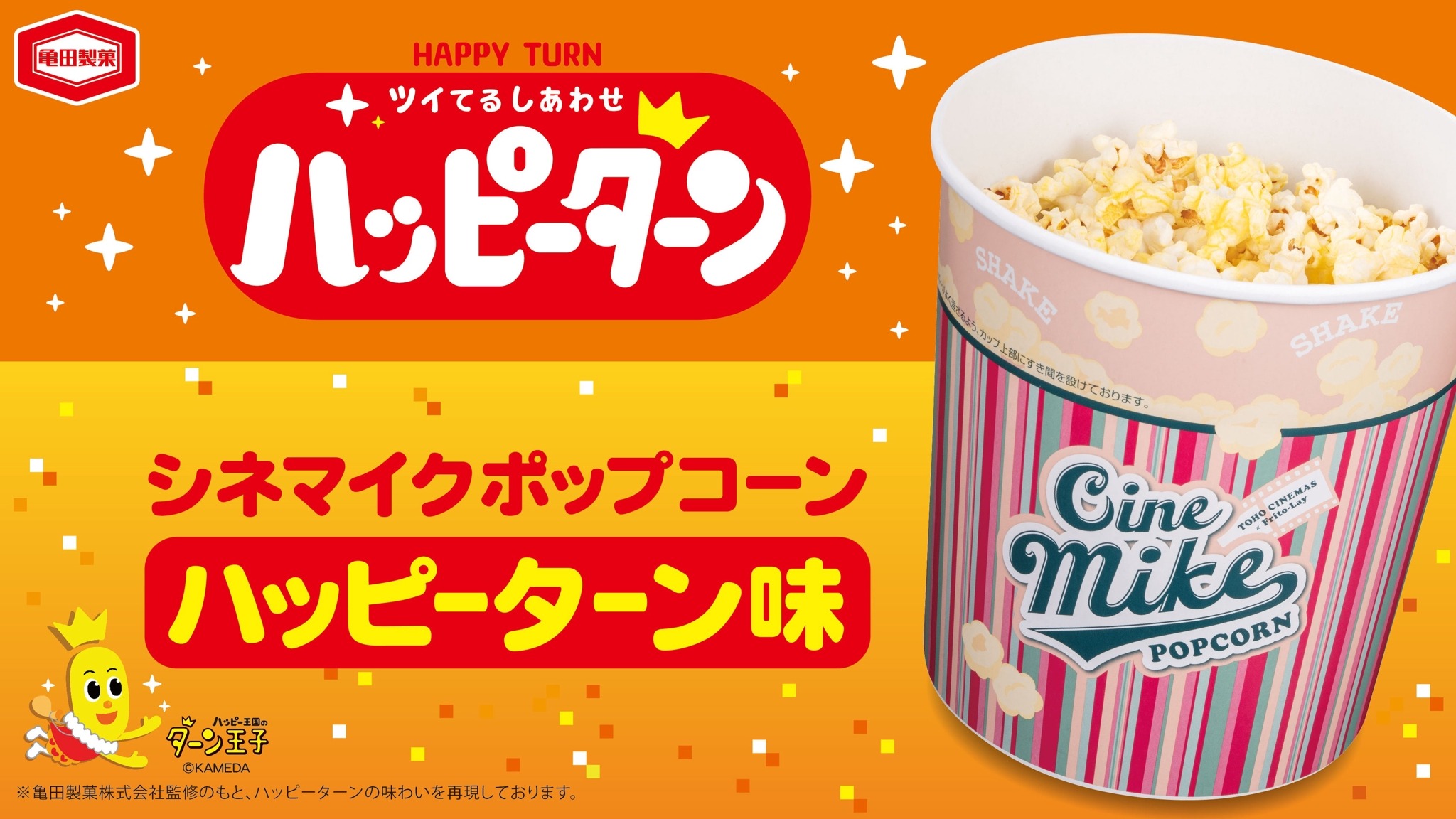 ハッピーターン味ポップコーンが登場！TOHOシネマズ限定で6月11日より