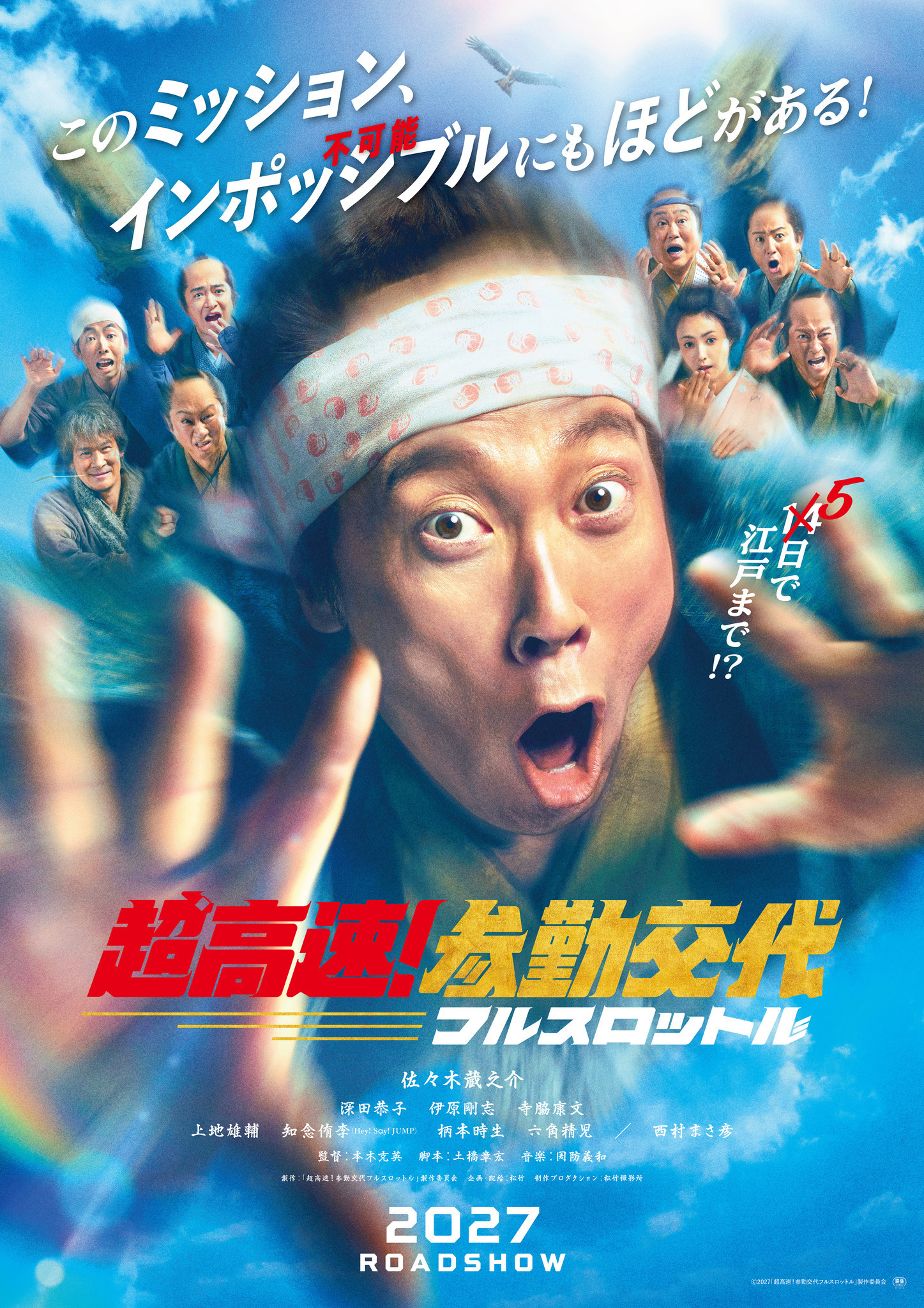 今度は空を飛ぶ？ 佐々木蔵之介、深田恭子ら再集結『超高速！参勤交代