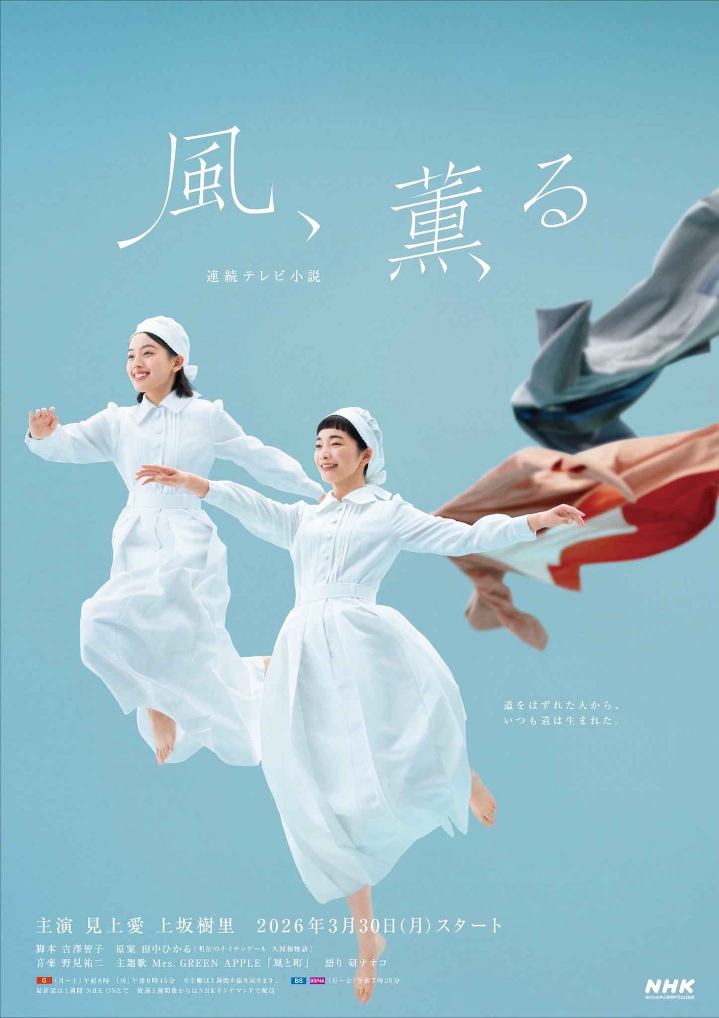 連続テレビ小説「風、薫る」第65回、26日（金）の放送休止、及び放送日