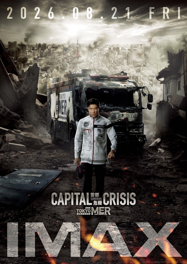 劇場版『TOKYO MER～走る緊急救命室～CAPITAL CRISIS』IMAX同時公開