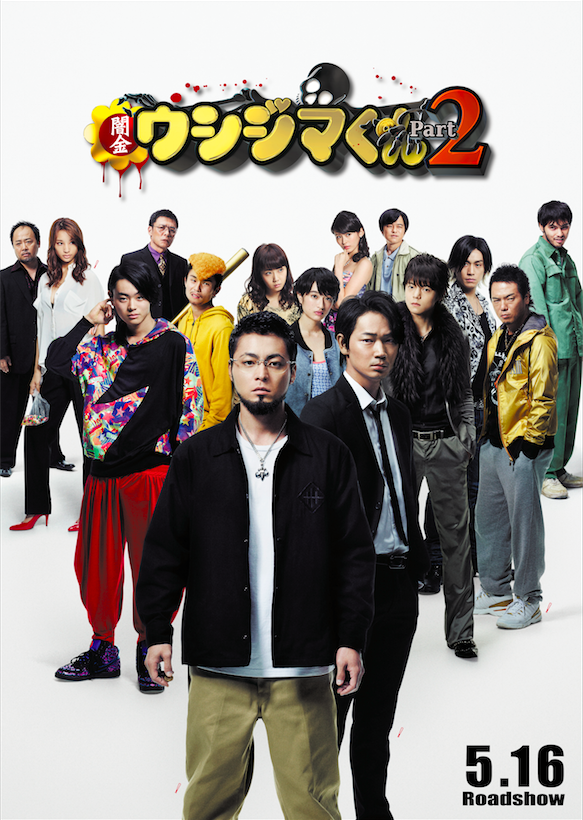 闇金ウシジマくん』続編・新キャスト発表！ 菅田将暉、窪田正孝ら