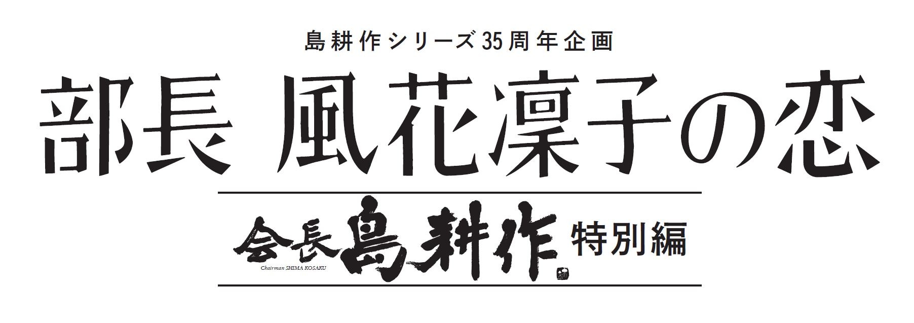 竜星涼 平山浩行 女版 島耕作 をめぐる男たちに 部長 風花凜子の恋 6枚目の写真 画像 Cinemacafe Net