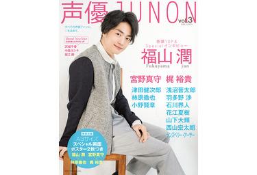 福山潤 涼しげスマイルで 声優junon 表紙に 注目の新人声優も要チェック Cinemacafe Net