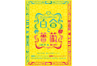 梶裕貴＆崎山つばさ＆本郷奏多が出演！ 堤幸彦演出朗読劇「百合と薔薇」 | Cinemacafe.net