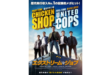 麻薬捜査のはずが絶品チキンで大繁盛 エクストリーム ジョブ 揚げる大捜査線 予告 Cinemacafe Net