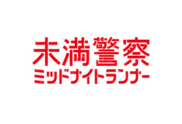 中島健人 本間 の縦読みメッセに 下手なところさえも愛おしい 未満警察 ミッドナイトランナー 4話 Cinemacafe Net