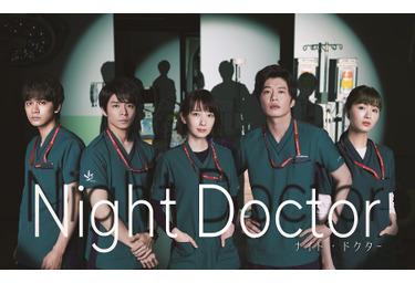 波瑠 田中圭 岸優太 北村匠海 岡崎紗絵と夜間救急医に 新月9 ナイト ドクター Cinemacafe Net