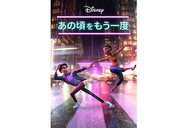 ダンスと音楽で魅せる ディズニー短編アニメ あの頃をもう一度 Disney で配信 Cinemacafe Net