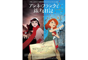 アンネの日記 のその先をたどる アンネ フランクと旅する日記 3月公開 Cinemacafe Net