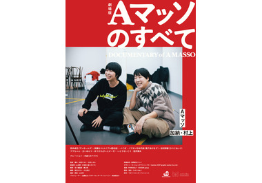 Aマッソのすべて 作品情報 Cinemacafe Net