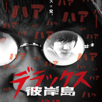 白石隼也 鈴木亮平の 師匠 が暴れる 彼岸島 デラックス 特報映像解禁 Cinemacafe Net